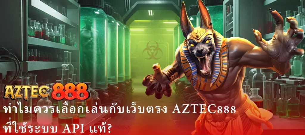 ทำไมควรเลือกเล่นกับเว็บตรง AZTEC888 ที่ใช้ระบบ API แท้?