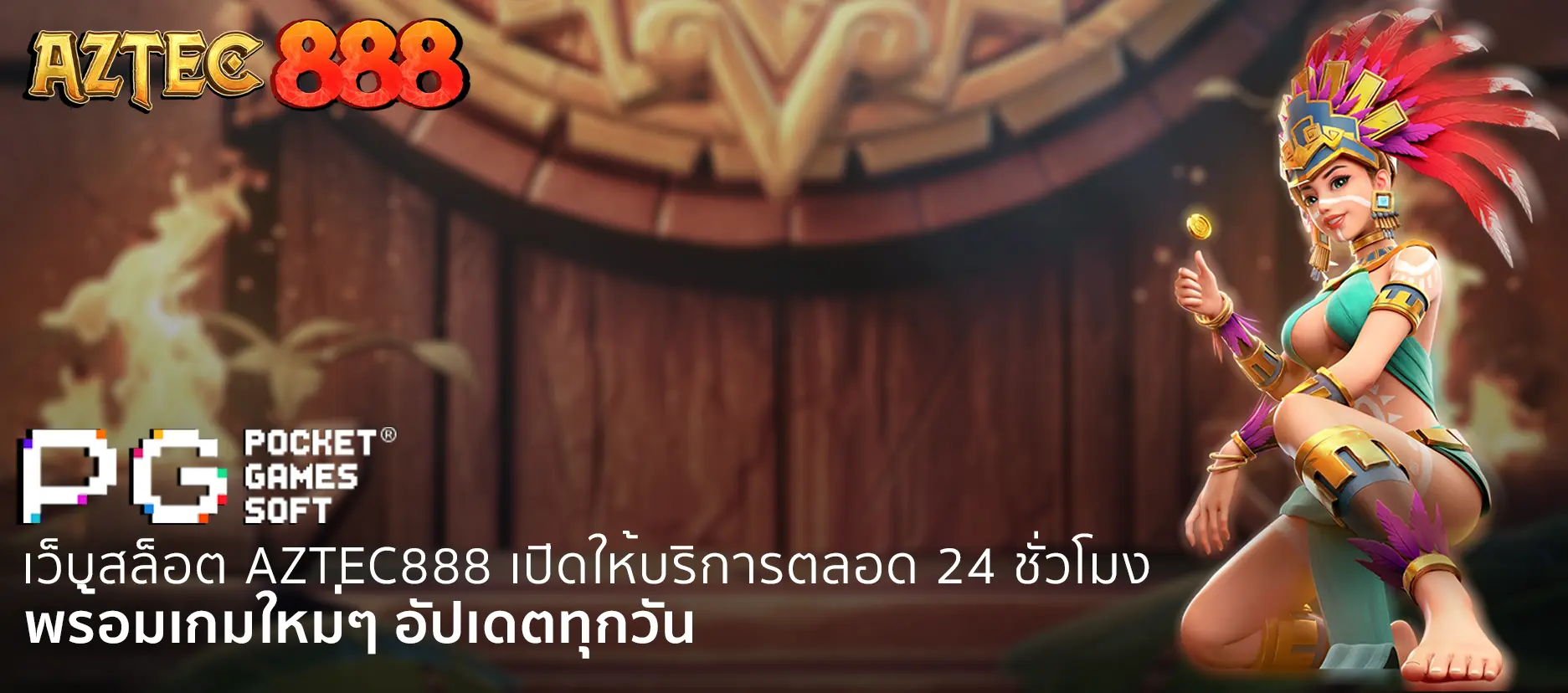 เว็บสล็อต Aztec888