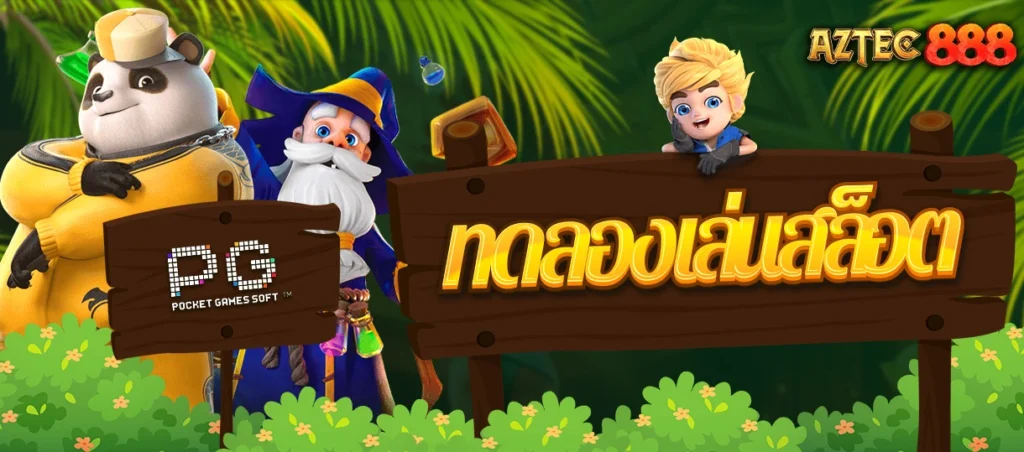 ทดลองเล่นสล็อต PG SLOT