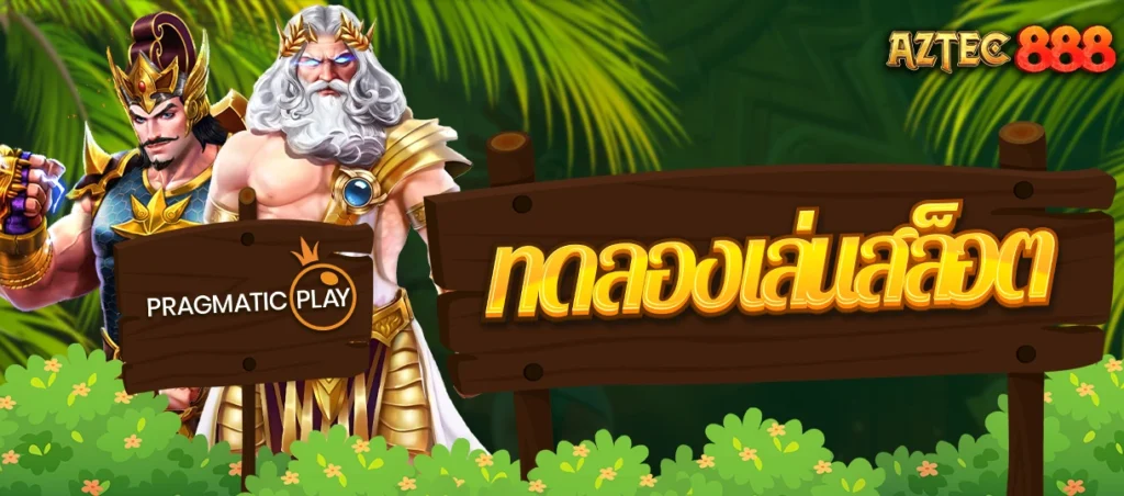 ทดลองเล่นสล็อต PRAGMATIC